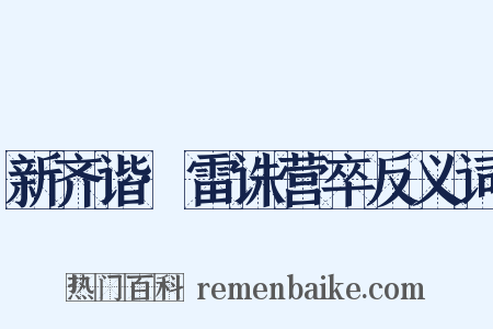 新齐谐·雷诛营卒反义词是什么意思的图片